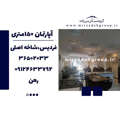اجاره اپارتمان 150 متری